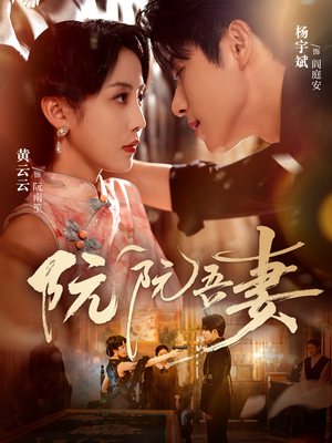 阮阮吾妻（79集）哪个短剧网能看