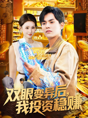 双眼变异后，我投资稳赚（116集）超甜短剧抢先看