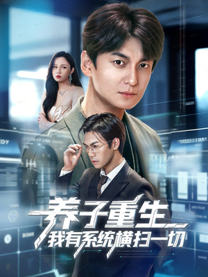 养子重生我有系统横扫一切（60集）悬疑短剧推荐
