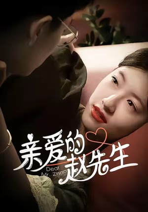 亲爱的赵先生(100集) 亲爱的赵先生(100集)热播短剧来袭