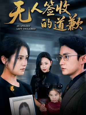 无人签收的道歉（55集）精彩短剧随心推