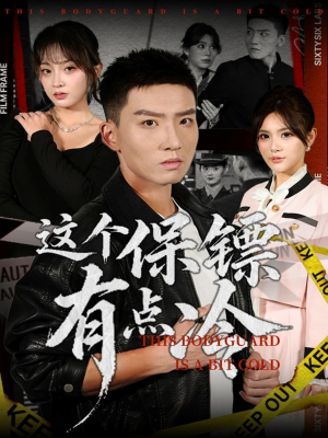 这个保镖有点冷（80集）免费观看