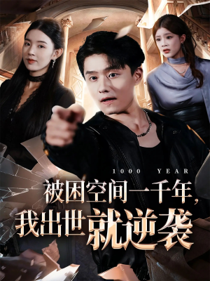 被困空间一千年，我出世就逆袭（82集）追短剧太上头了
