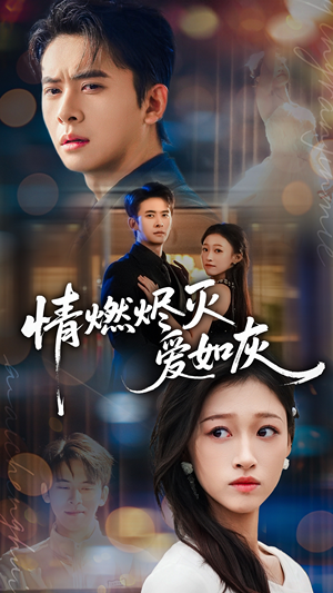 情燃烬灭爱如灰（62集）超级好看的短剧