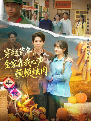 穿越荒年，全家靠我心声顿顿炫肉（71集）男主角是谁