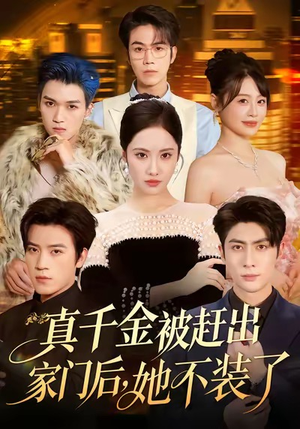 真千金被赶出家门后，她不装了（80集）短剧全集完整