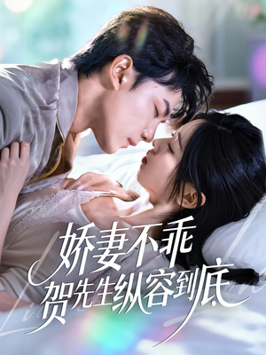娇妻不乖贺先生纵容到底（50集）热门短剧推广