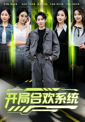 开局合欢系统（80集）最新热剧免费看