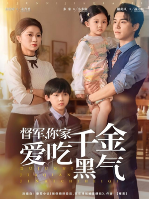 督军你家千金爱吃黑气（62集）精彩的短剧