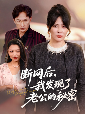 断网后我发现了老公的秘密（57集）推荐你们也去看