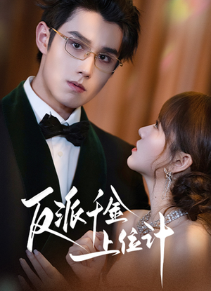 反派千金上位记（60集）夸克在线观看