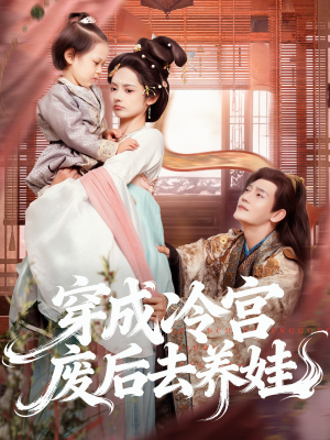 穿成冷宫废后去养娃（69集）热播古装短剧