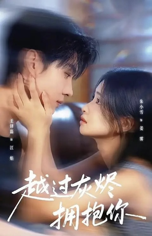 越过灰烬拥抱你（60集）免费短剧看全集