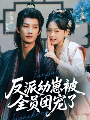 反派幼崽被全员团宠了（70集）爆款短剧抢先看