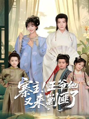 寨主！王爷他又来剿匪了（59集）无需会员免费看