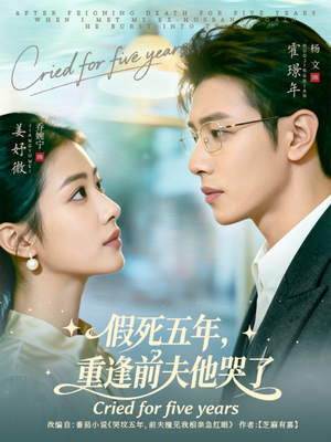 假死五年，重逢前夫他哭了（82集）短剧抢先看