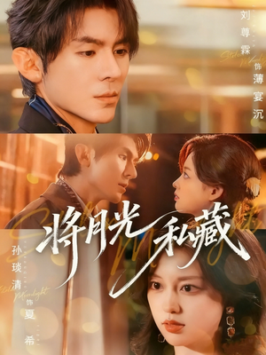 将月光私藏（70集）哪个短剧网能看