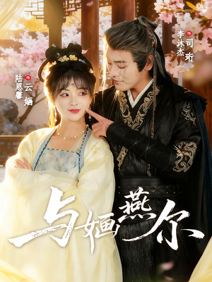 与婳燕尔（80集）夸克在线观看