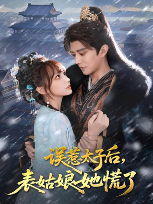 误惹太子后，表姑娘她慌了（80集）短剧免费看