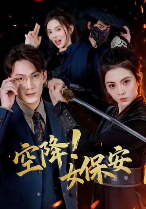 空降！女保安（60集）小短剧抢先看