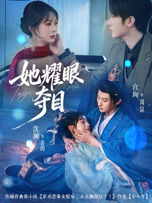 她耀眼夺目（60集）爆火短剧追不停