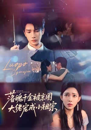 落魄千金被京圈大佬宠成小祖宗（80集）热门短剧推广