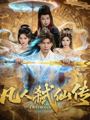 凡人弑仙传（83集）红果短剧免费看