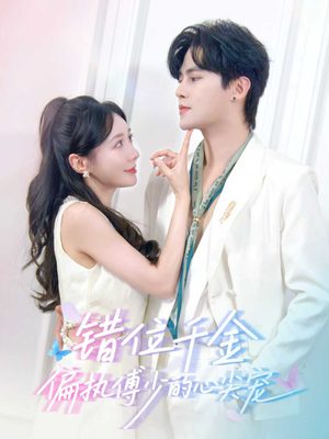 错位千金,偏执傅少的心尖宠(59集) 错位千金,偏执傅少的心尖宠(59集)精彩的网络短剧