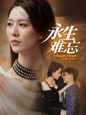 永生难忘（70集）最后一集