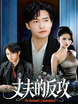 丈夫的反攻（78集）超好看短剧推荐