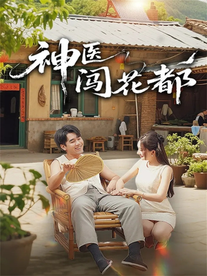 神医闯花都（71集）精彩短剧看不停