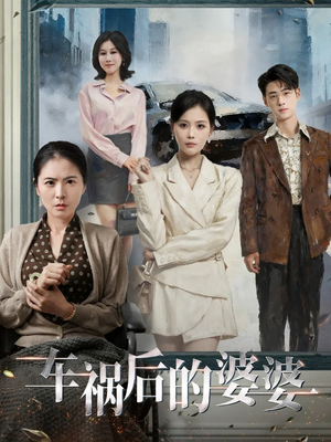 车祸后的婆婆（95集）免费热门短剧