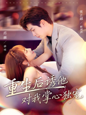 重生后诱他对我掌心独宠(81集) 重生后诱他对我掌心独宠(81集)短剧在哪里看