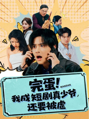 完蛋! 我成短剧真少爷，还要被虐（79集）每天分享短剧