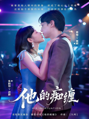 他的痴缠（72集）番茄短剧看全集
