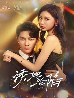 诱她沦陷（64集）抢先看热门短剧