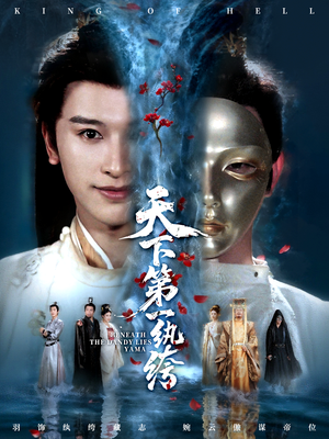 纨绔皮下是阎罗（77集）热播短剧排行榜