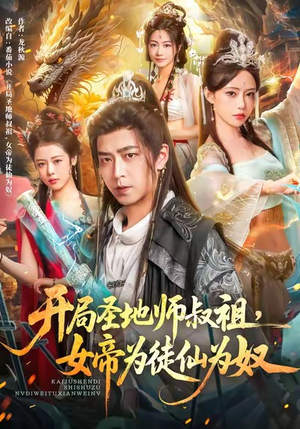 开局圣地师叔祖，女帝为徒仙为奴（80集）精彩片段