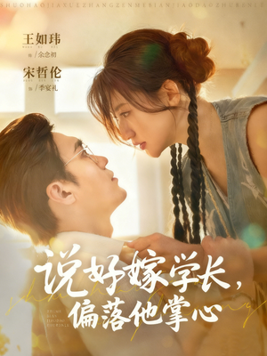 说好嫁学长,偏落他掌心(60集) 说好嫁学长,偏落他掌心(60集)短剧排行榜