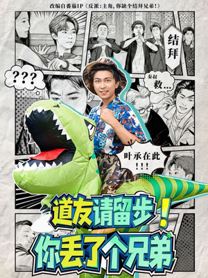 道友请留步！你丢了个兄弟（80集）短剧太好看