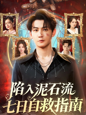 陷入泥石流七日自救指南（70集）在线观看全集