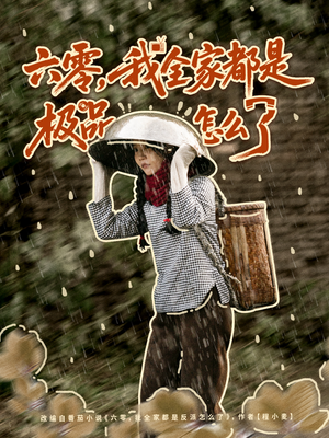 六零,我全家都是极品怎么了(83集) 六零,我全家都是极品怎么了(83集)战神短剧推荐