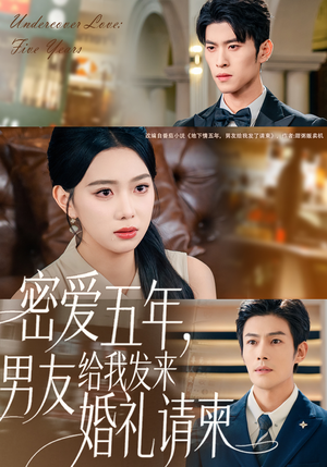 密爱五年,男友给我发来婚礼请柬(76集) 密爱五年,男友给我发来婚礼请柬(76集)在线看到大结局