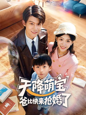 天降萌宝爸比快来抢婚了（60集）爆款短剧抢先看