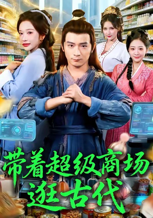 带着超级商场逛古代(72集) 带着超级商场逛古代(72集)一口气追完全集