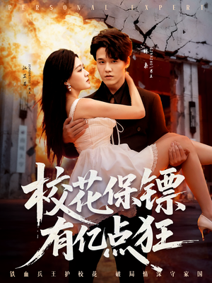 校花保镖有亿点狂（67集）短剧每日分享