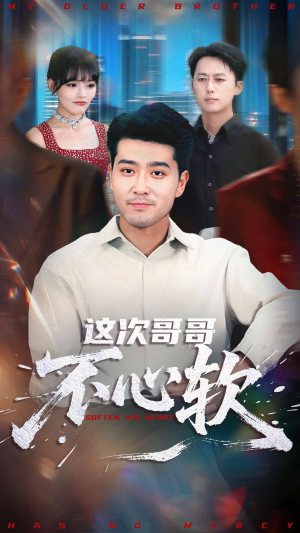 这次哥哥不心软（90集）在哪个app能看