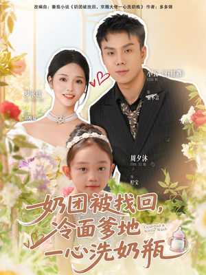 奶团被找回，冷面爹地一心洗奶瓶（70集）短剧全集大结局