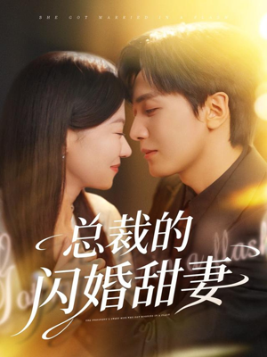 总裁的闪婚甜妻（61集）抢先看新短剧