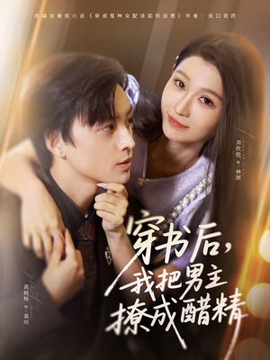 穿书后，我把男主撩成醋精（80集）大结局太过瘾了